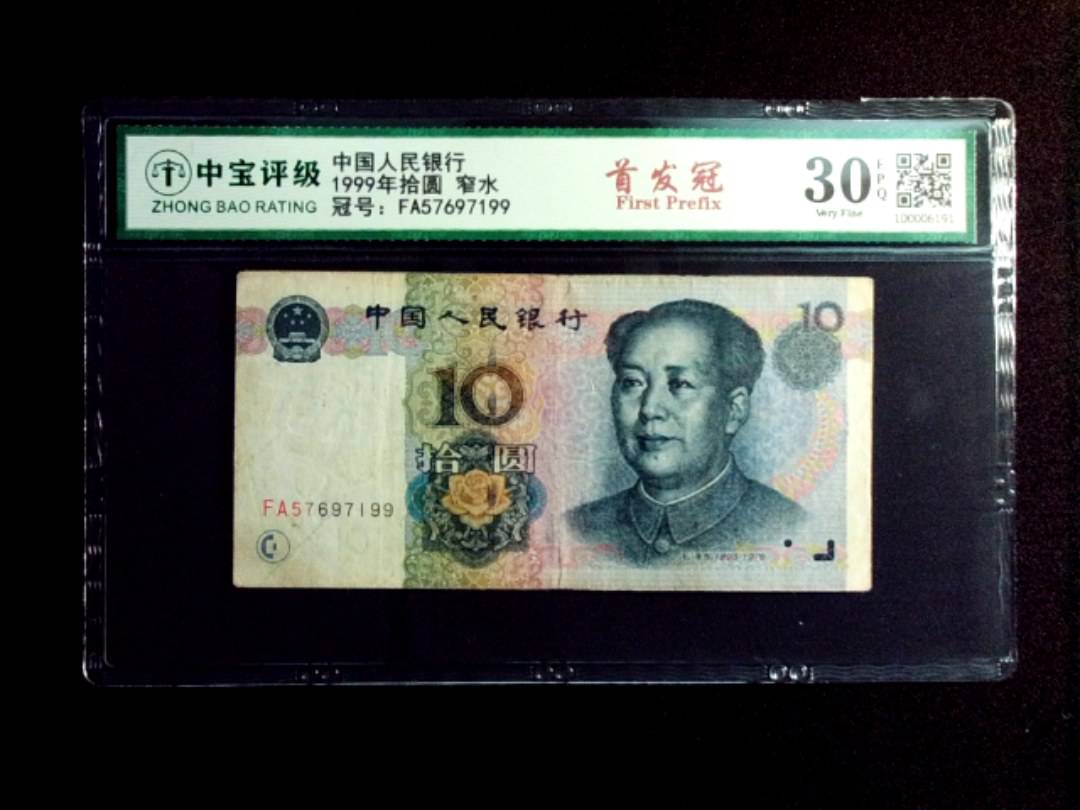 1999年拾圆 窄水