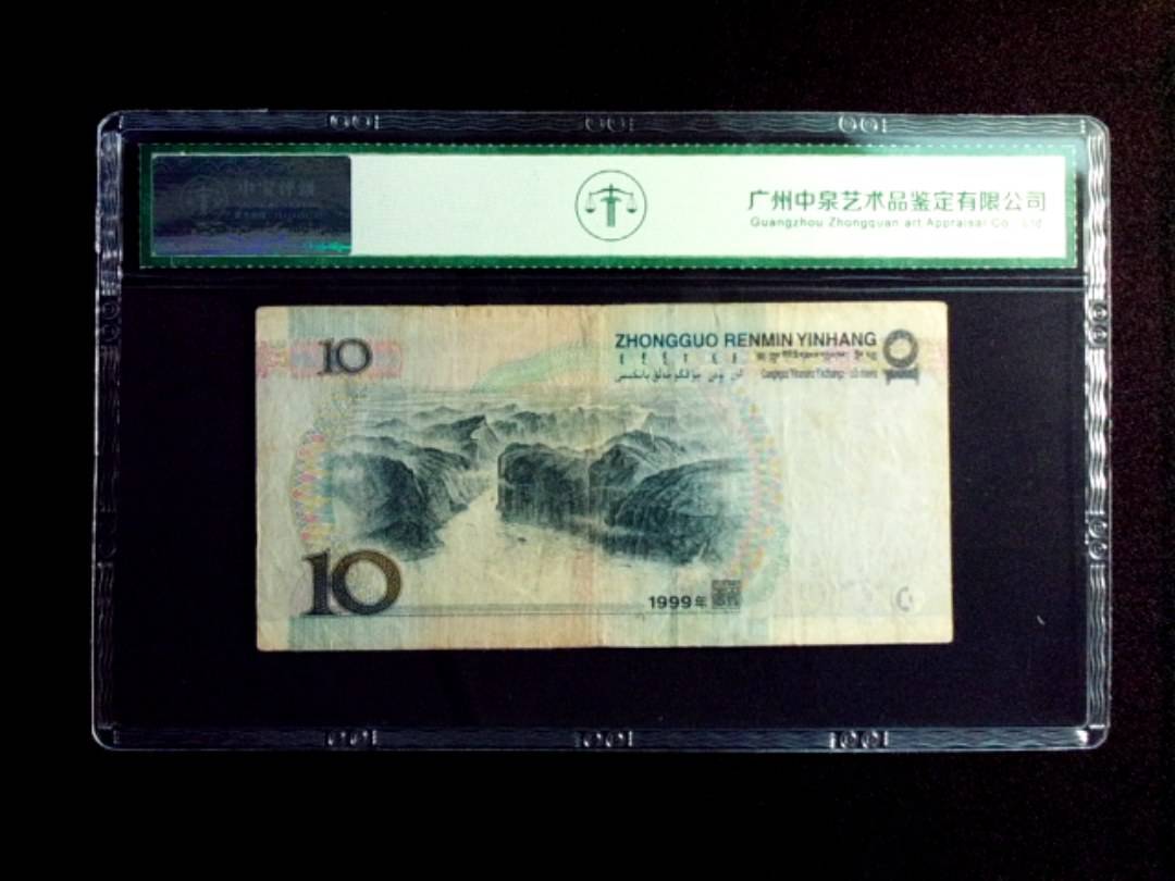 1999年拾圆 窄水