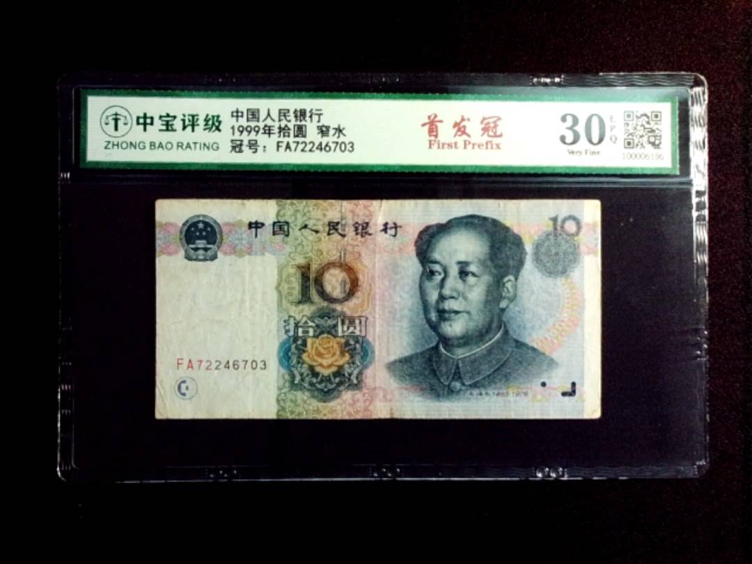 1999年拾圆 窄水