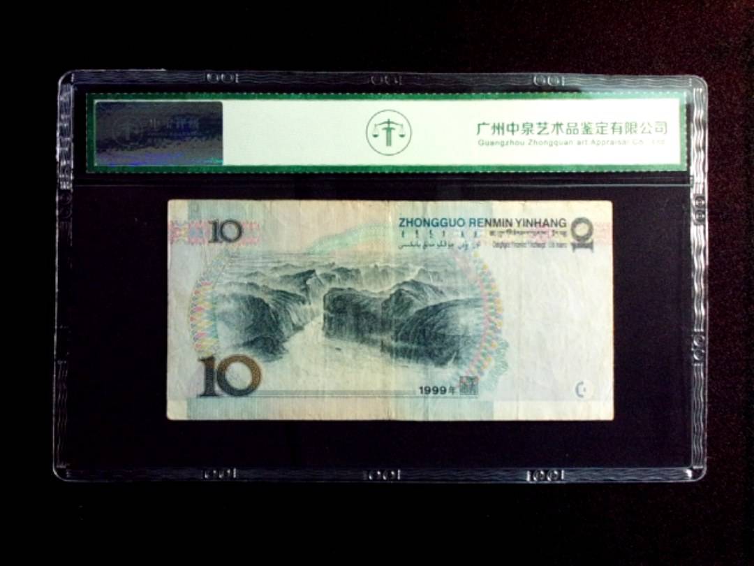 1999年拾圆 窄水