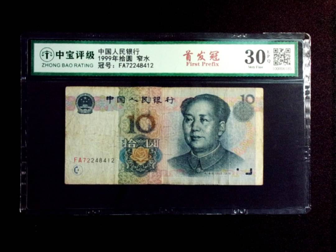 1999年拾圆 窄水