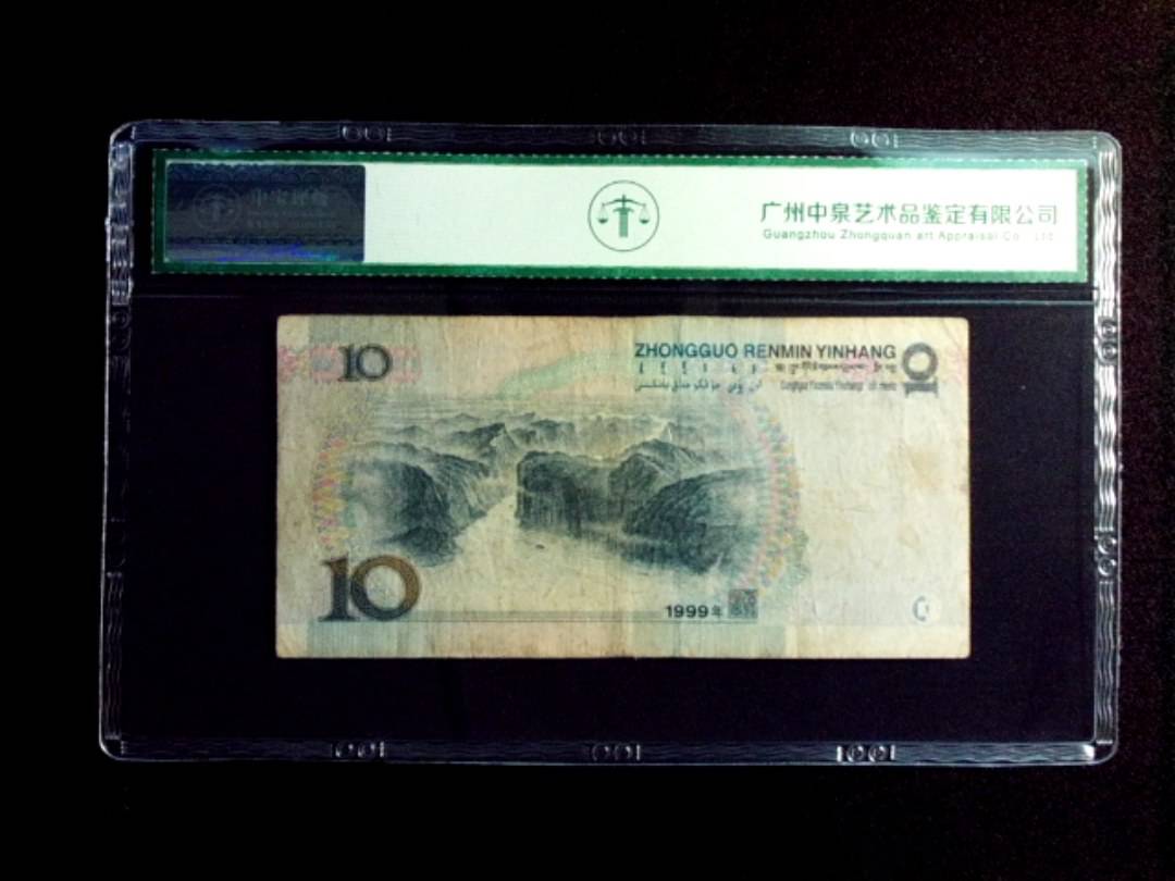 1999年拾圆 窄水