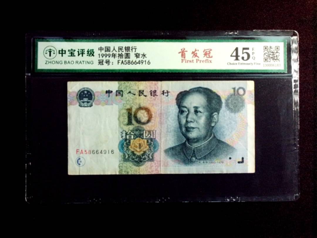 1999年拾圆 窄水