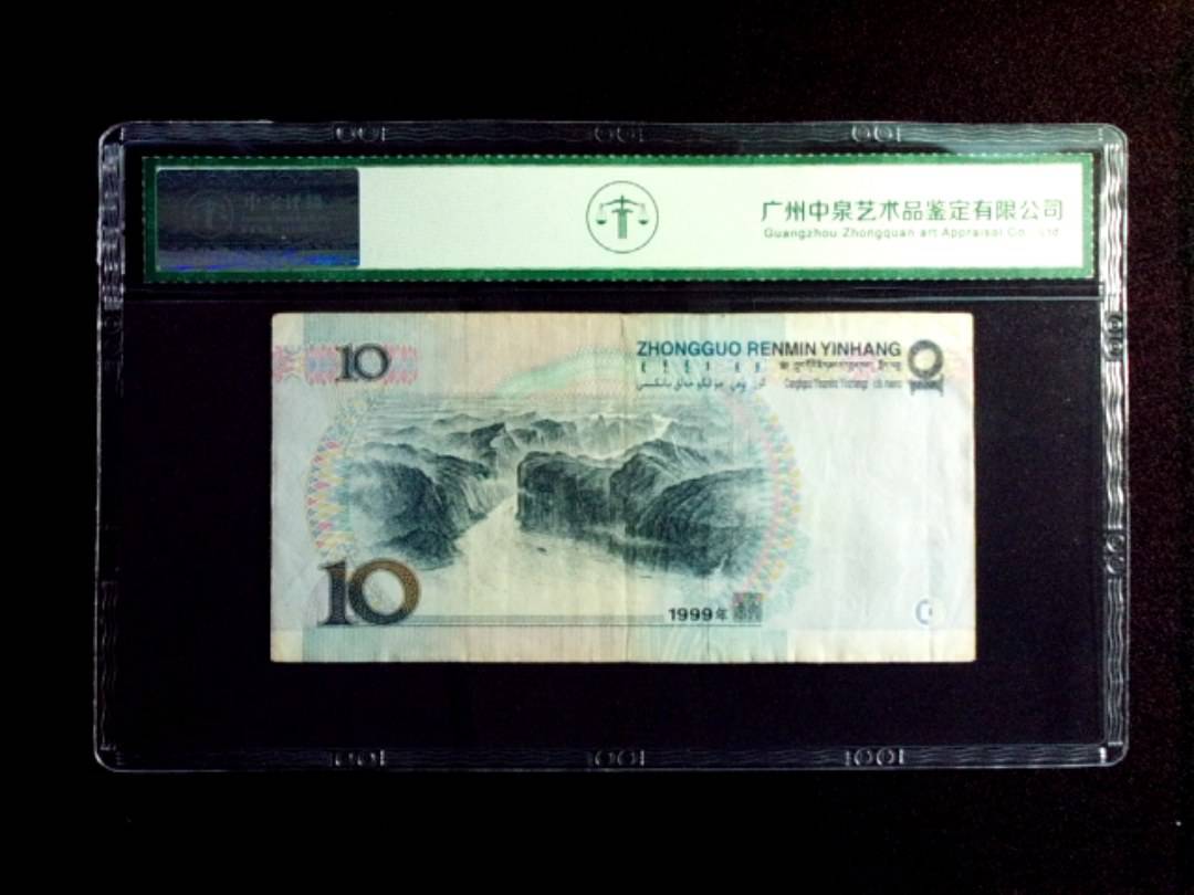 1999年拾圆 窄水