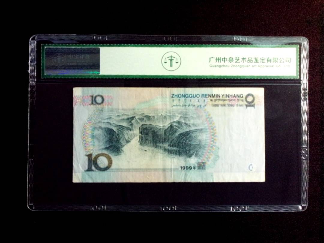 1999年拾圆 窄水