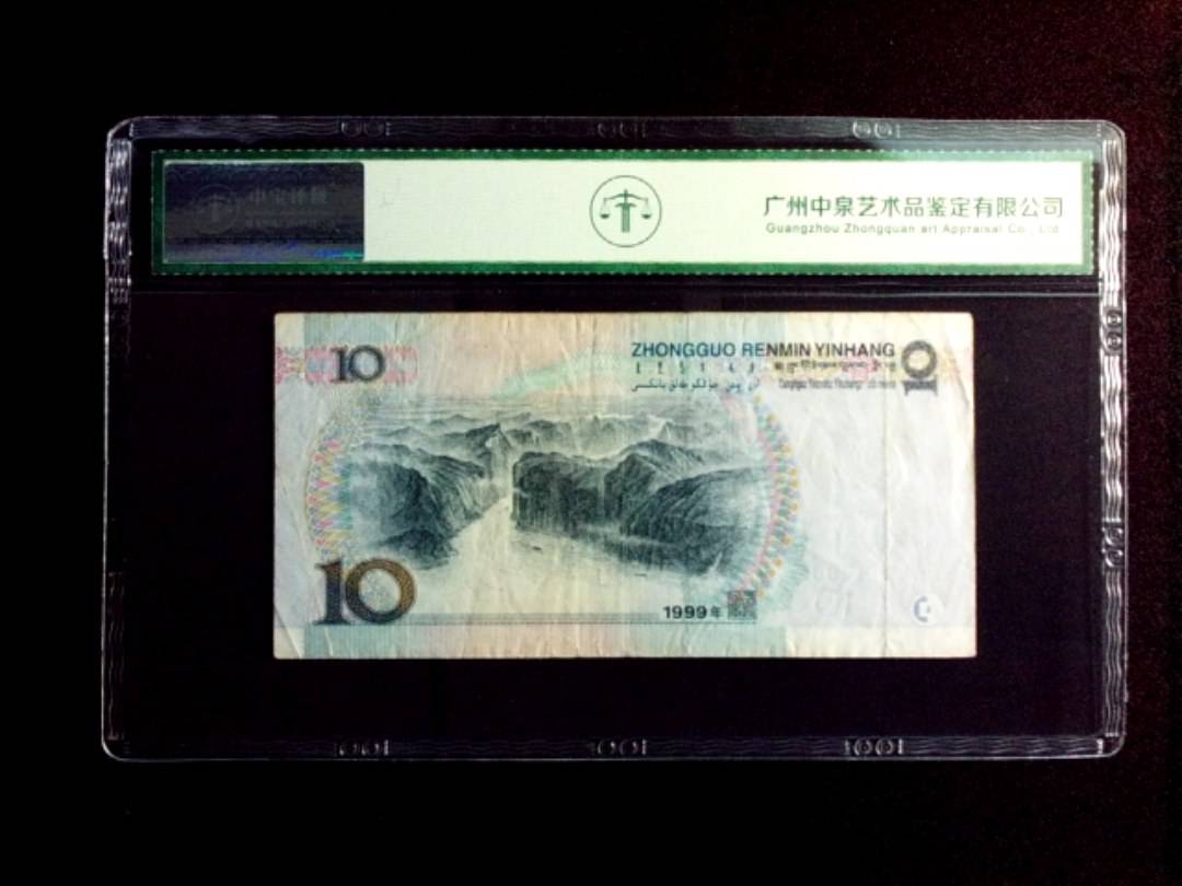 1999年拾圆 窄水