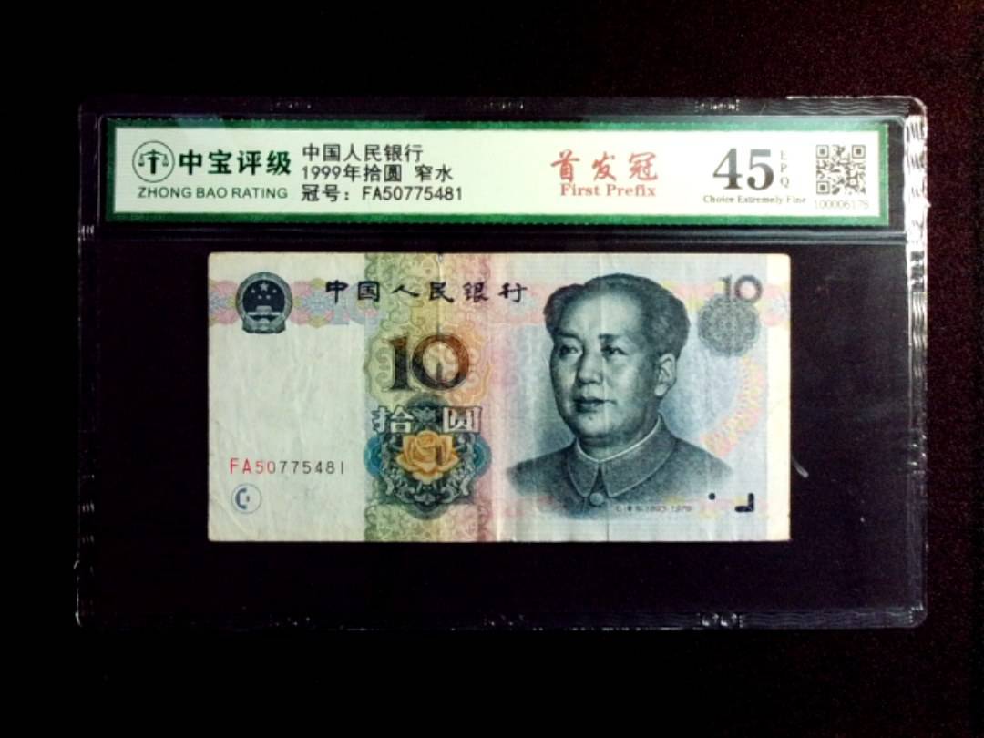 1999年拾圆 窄水