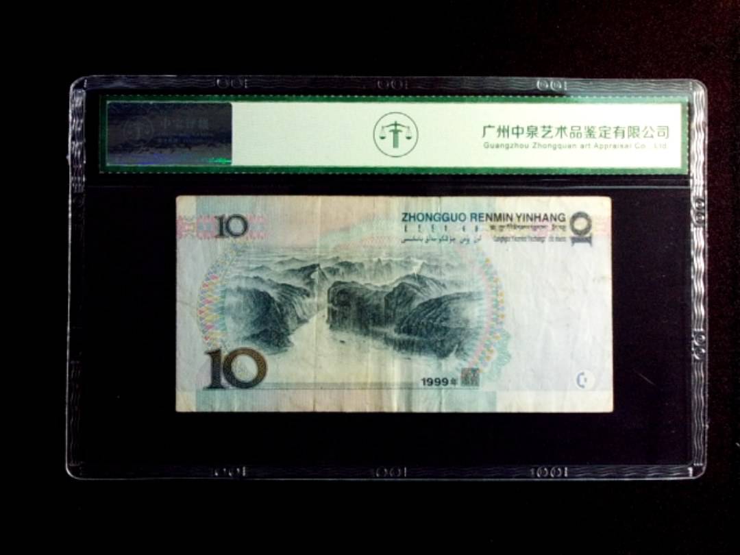 1999年拾圆 窄水