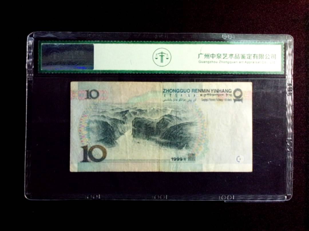 1999年拾圆 窄水