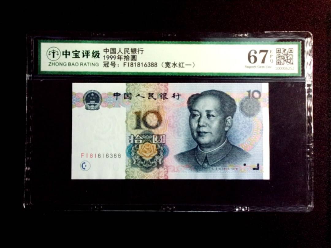 1999年拾圆