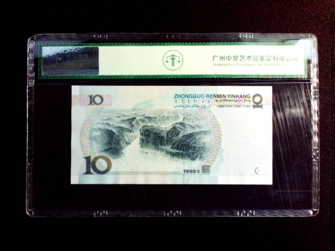1999年拾圆