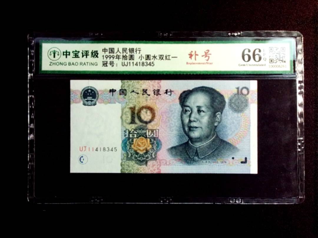 1999年拾圆 小圆水双红一
