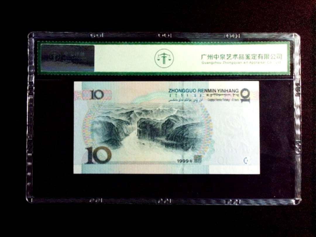 1999年拾圆 小圆水双红一