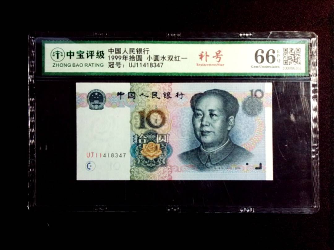 1999年拾圆 小圆水双红一
