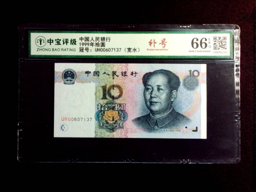 1999年拾圆