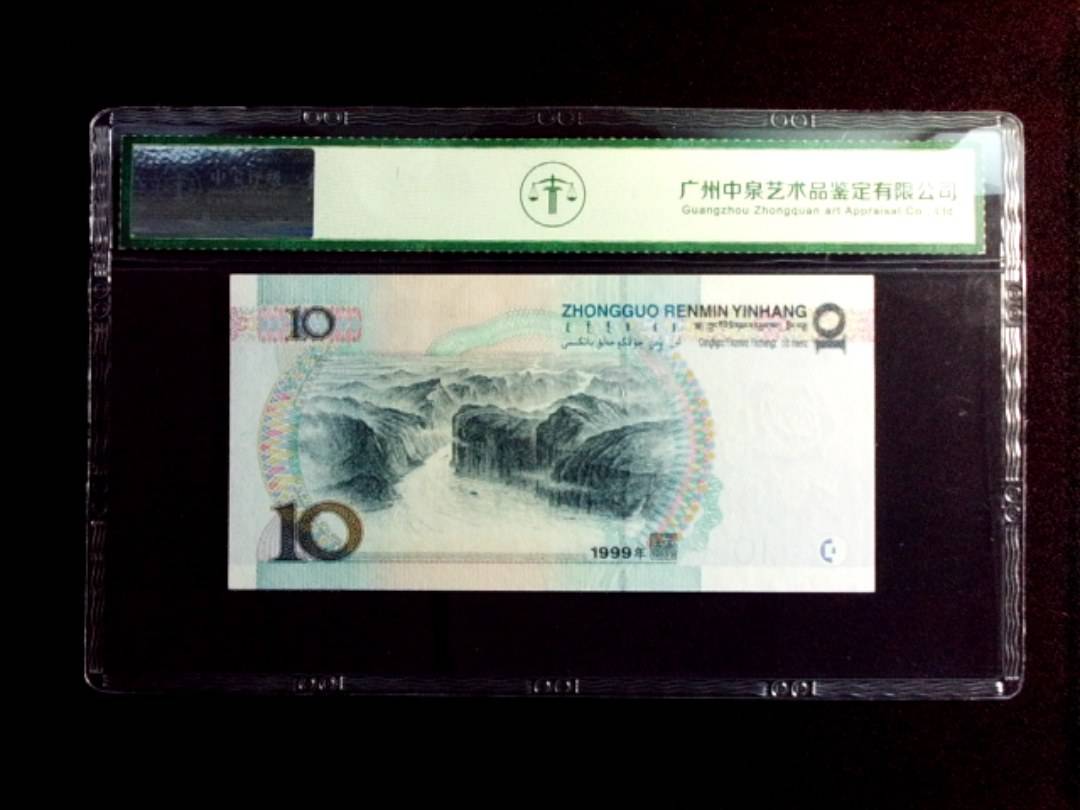 1999年拾圆