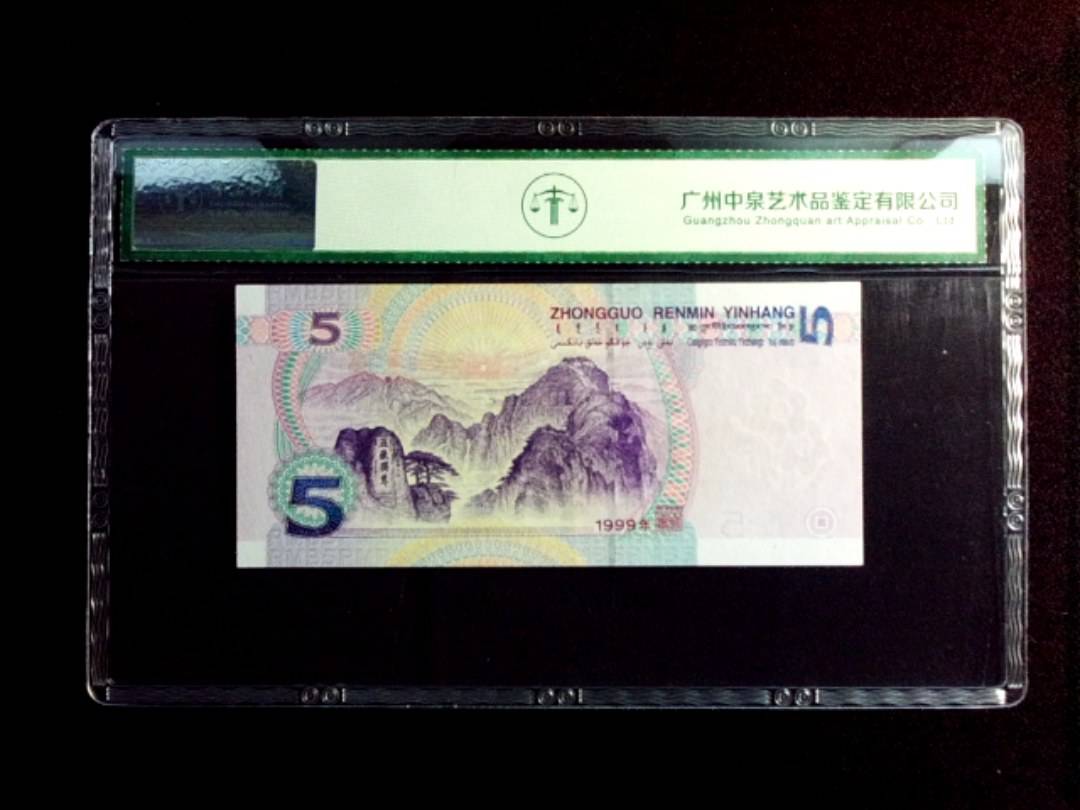 1999年伍圆