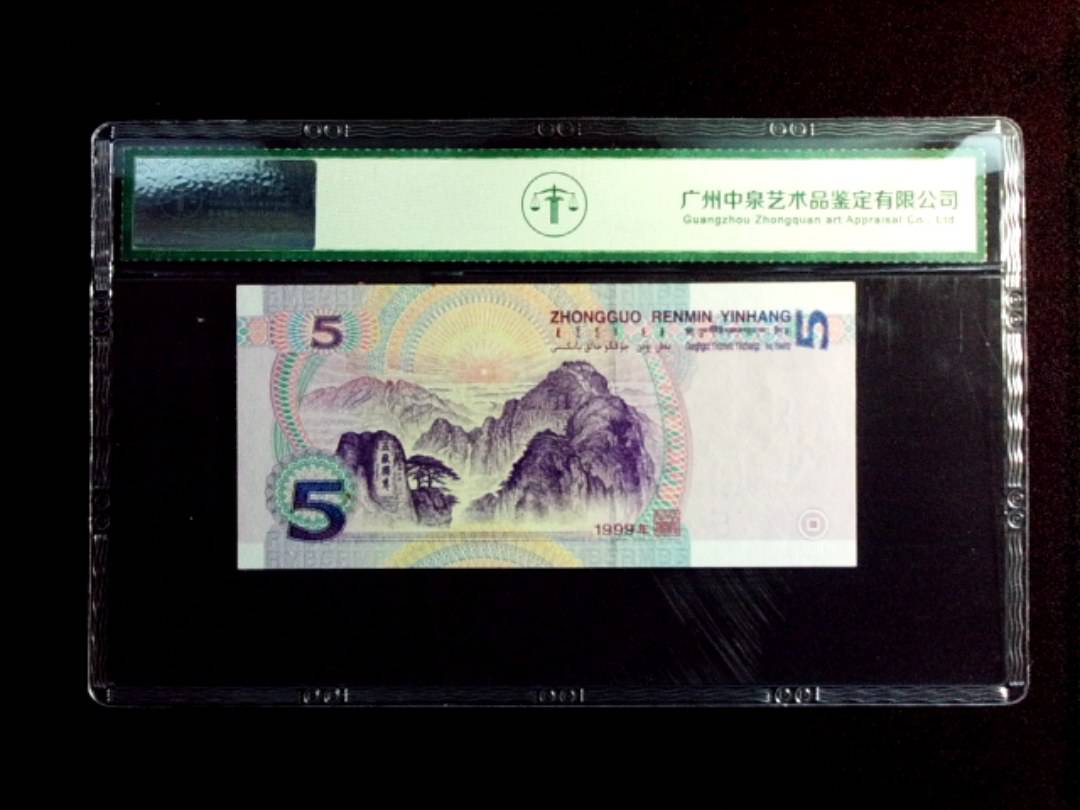 1999年伍圆