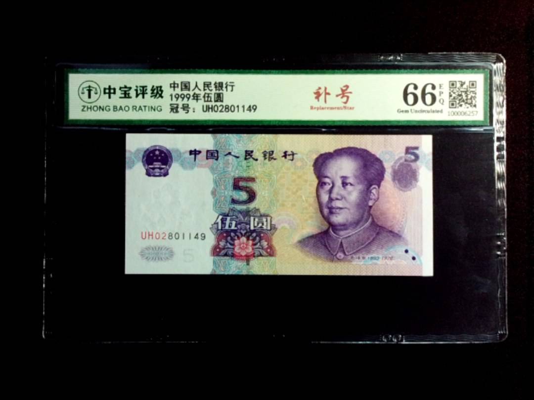 1999年伍圆