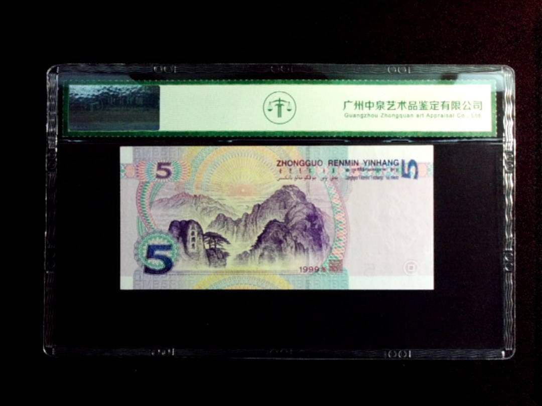1999年伍圆