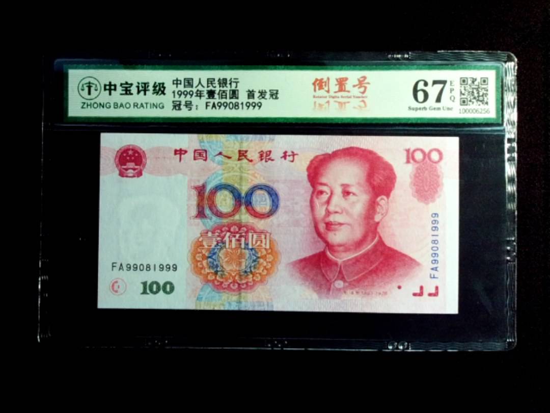 1999年壹佰圆 首发冠