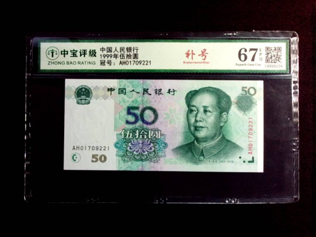 1999年伍拾圆