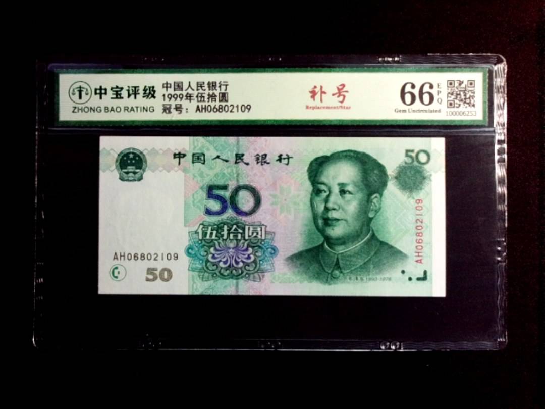 1999年伍拾圆