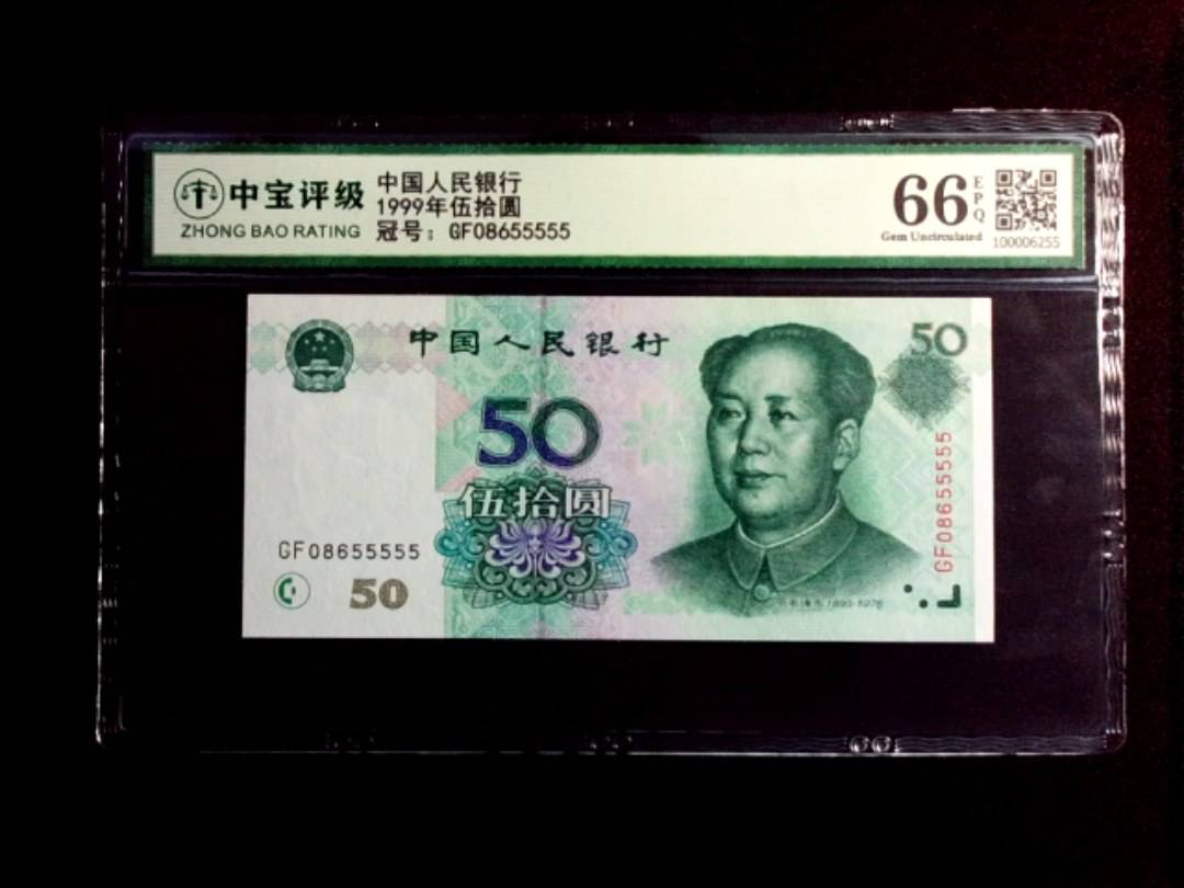 1999年伍拾圆