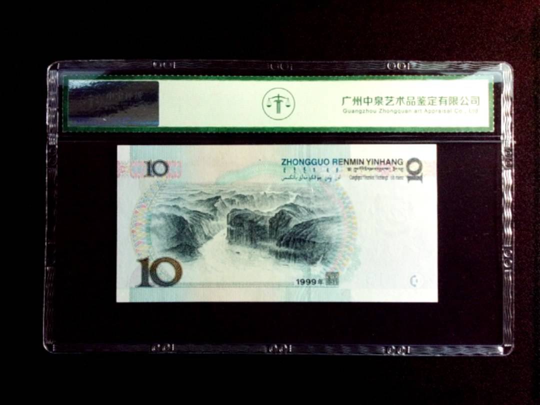 1999年拾圆 宽水红一