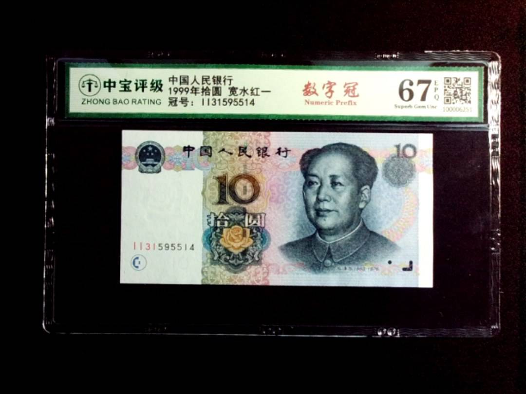 1999年拾圆 宽水红一