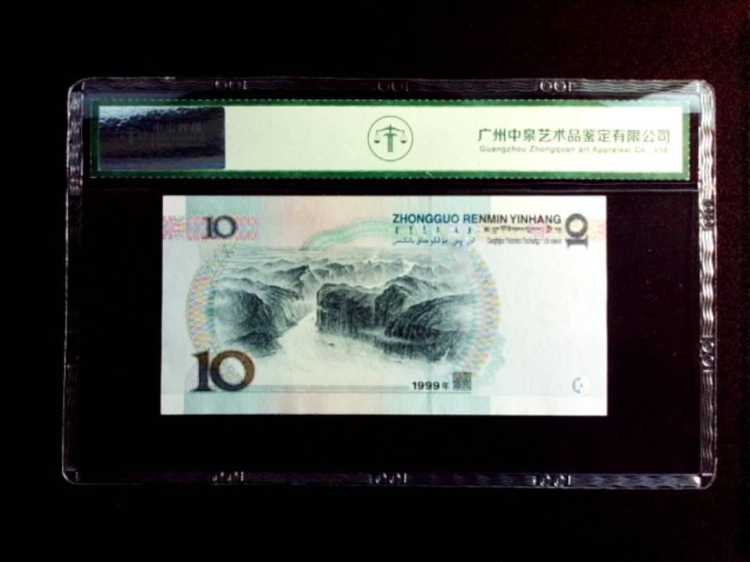 1999年拾圆 宽水红一