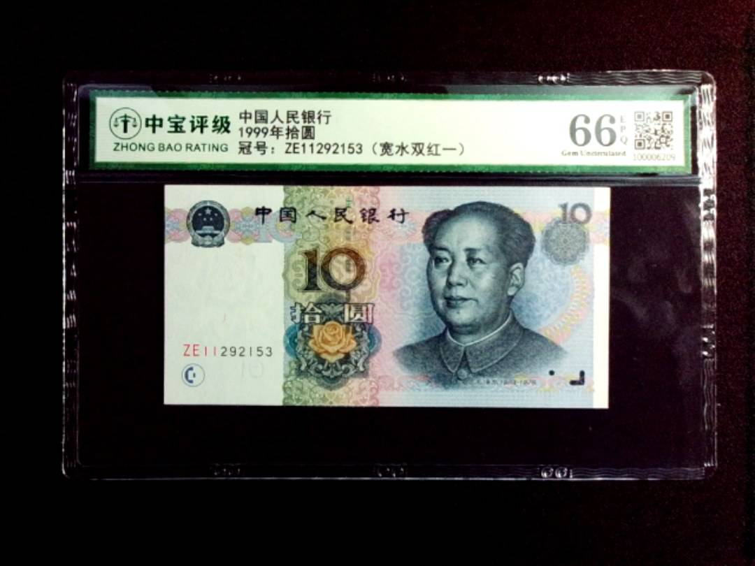 1999年拾圆