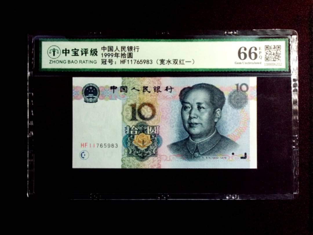 1999年拾圆