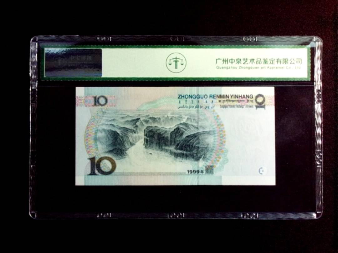 1999年拾圆