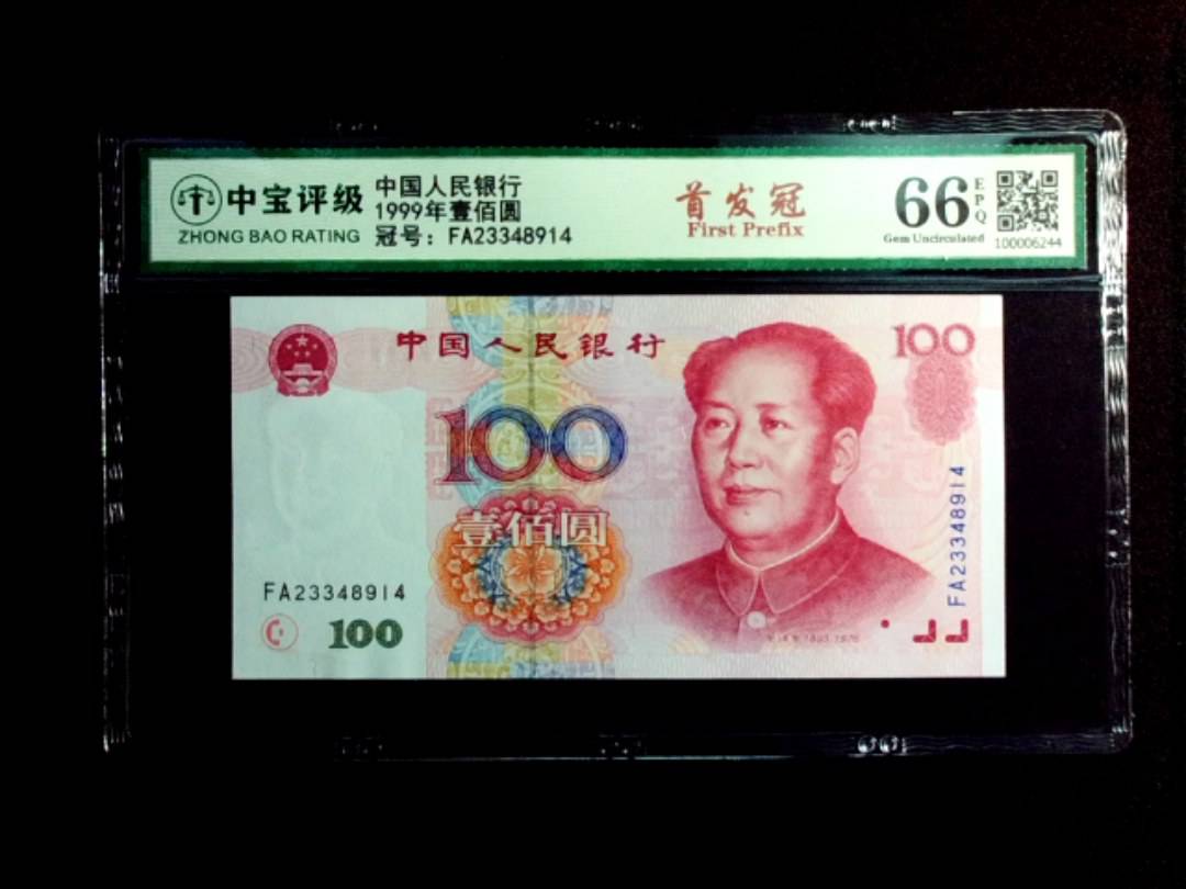 1999年壹佰圆