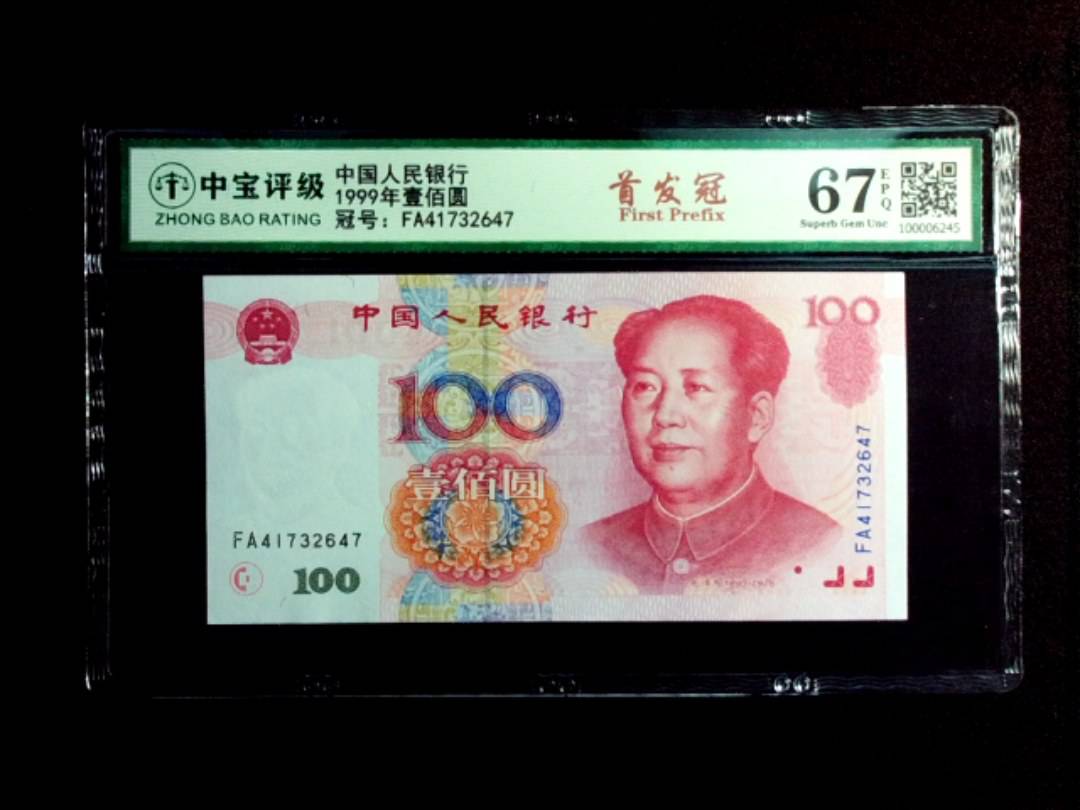 1999年壹佰圆