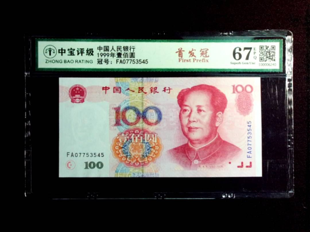 1999年壹佰圆
