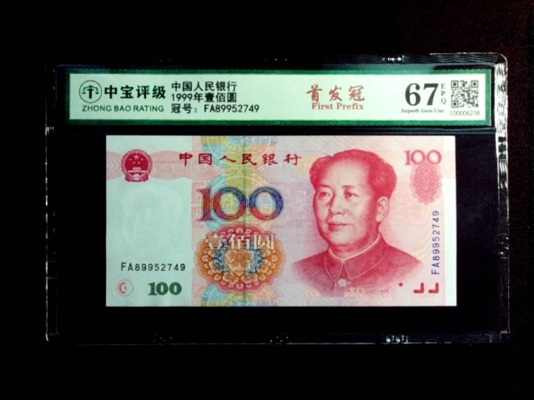 1999年壹佰圆