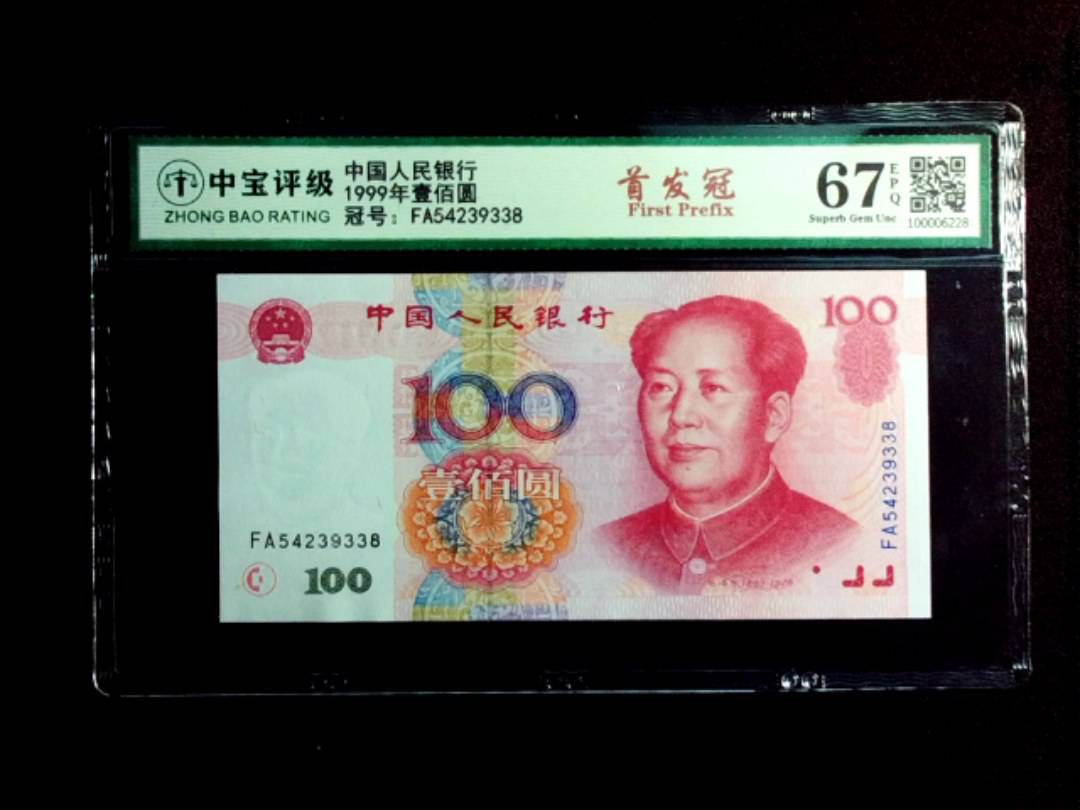 1999年壹佰圆