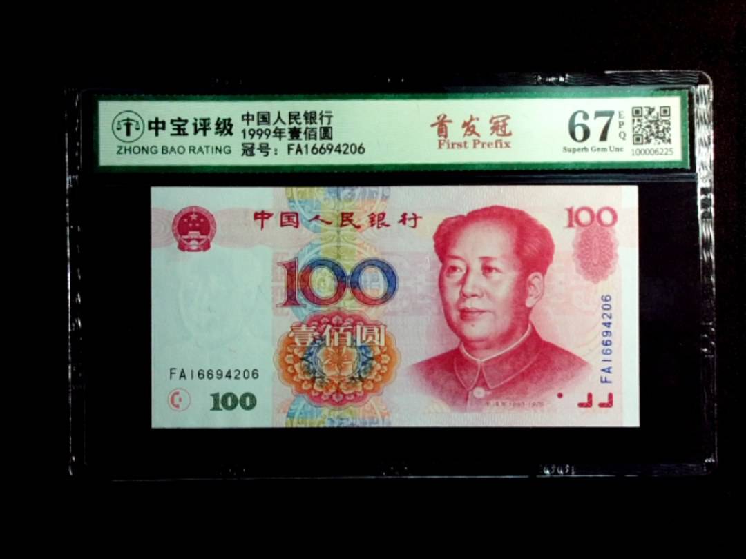 1999年壹佰圆