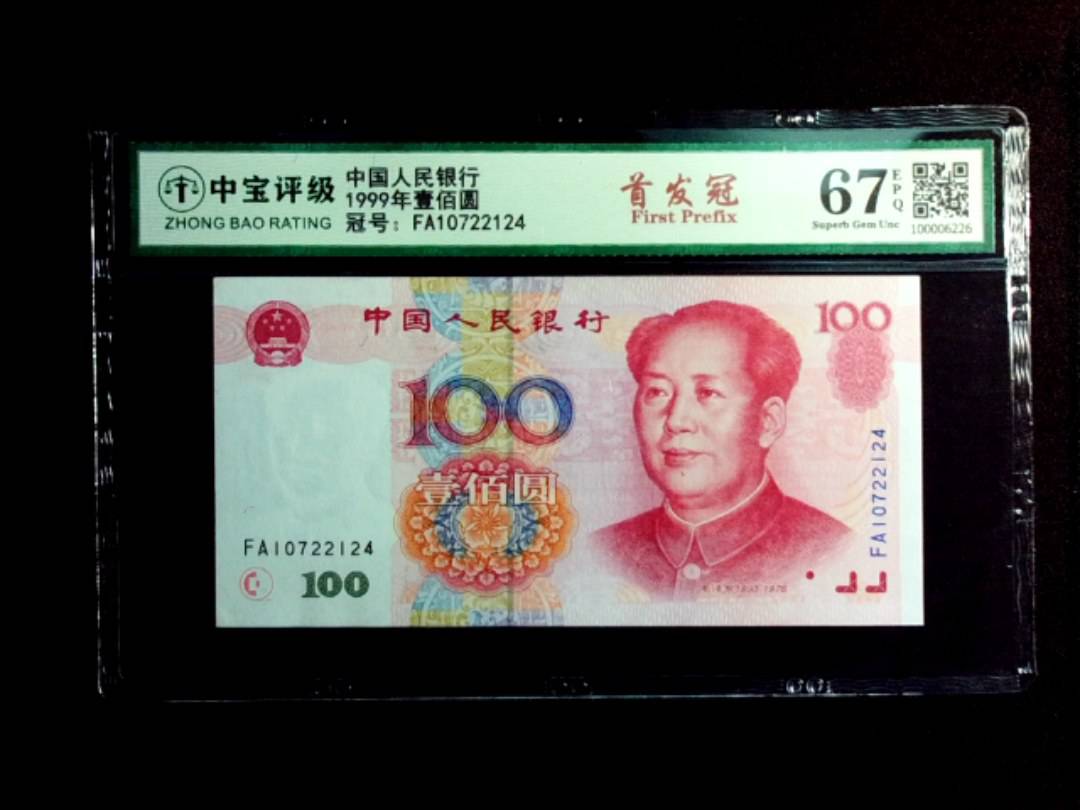 1999年壹佰圆