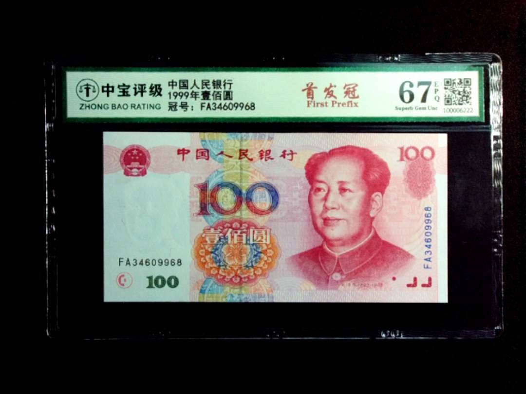 1999年壹佰圆