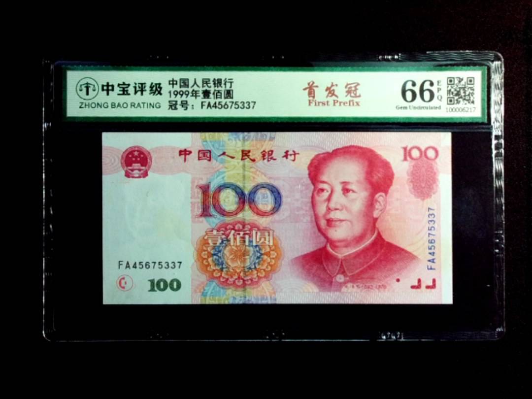 1999年壹佰圆