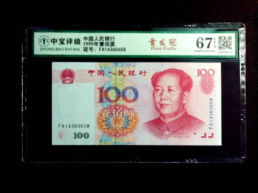 1999年壹佰圆