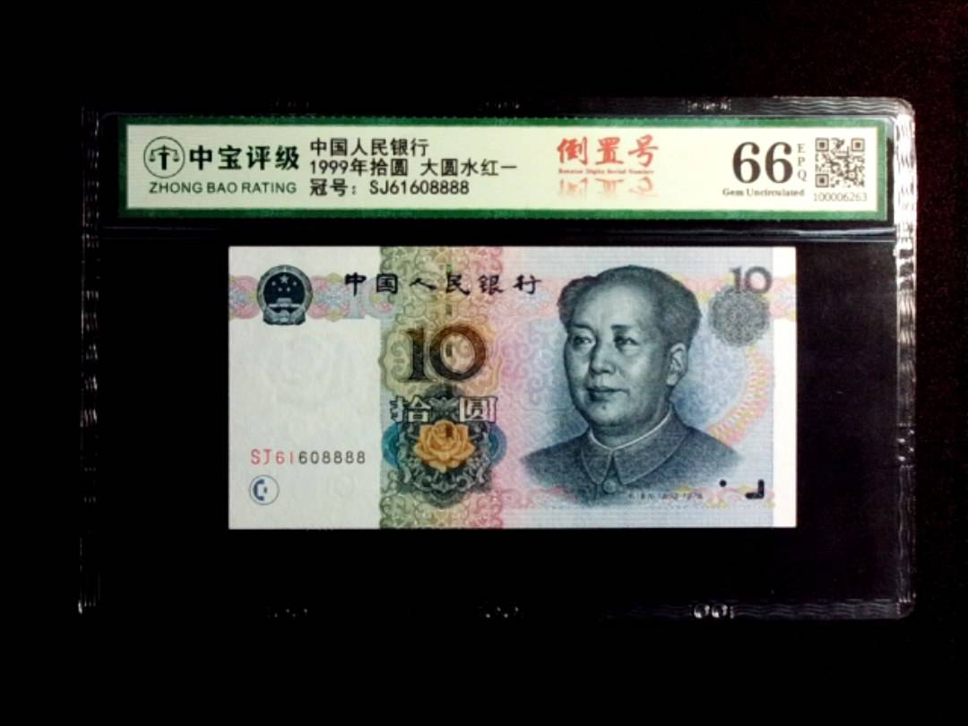 1999年拾圆 大圆水红一