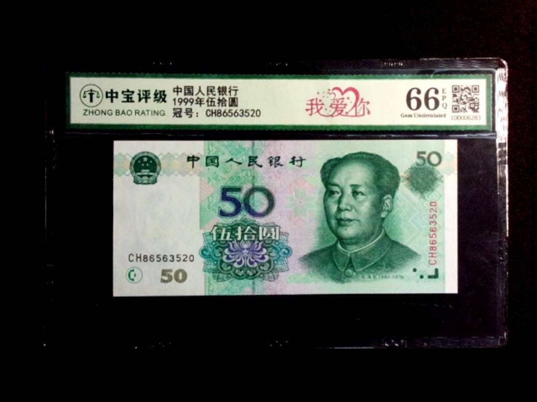 1999年伍拾圆