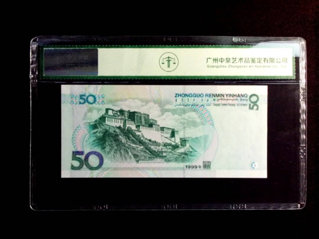 1999年伍拾圆