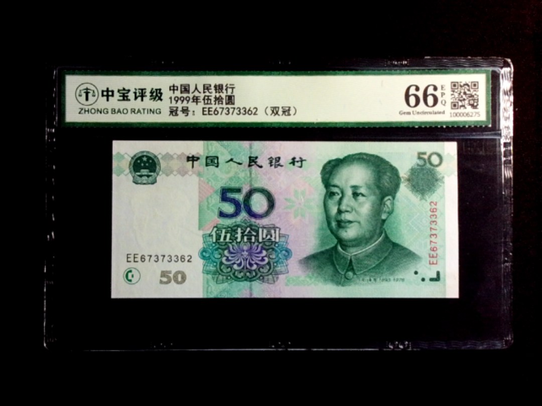1999年伍拾圆