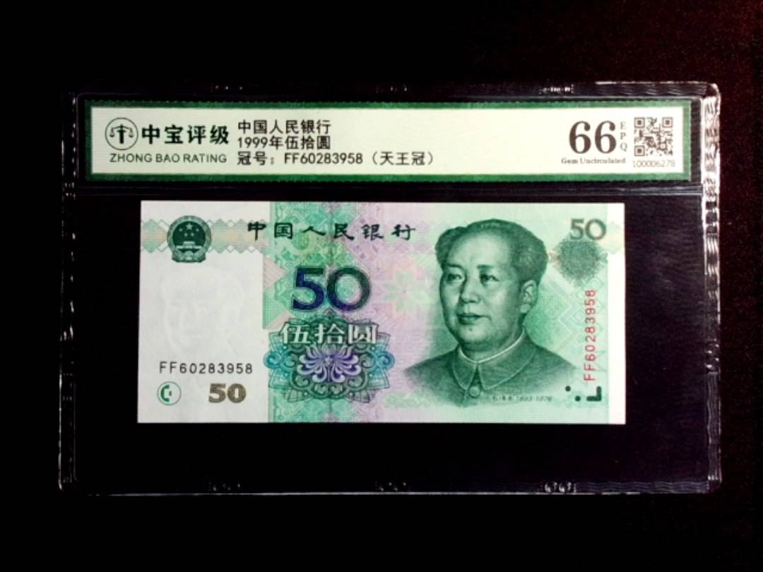 1999年伍拾圆