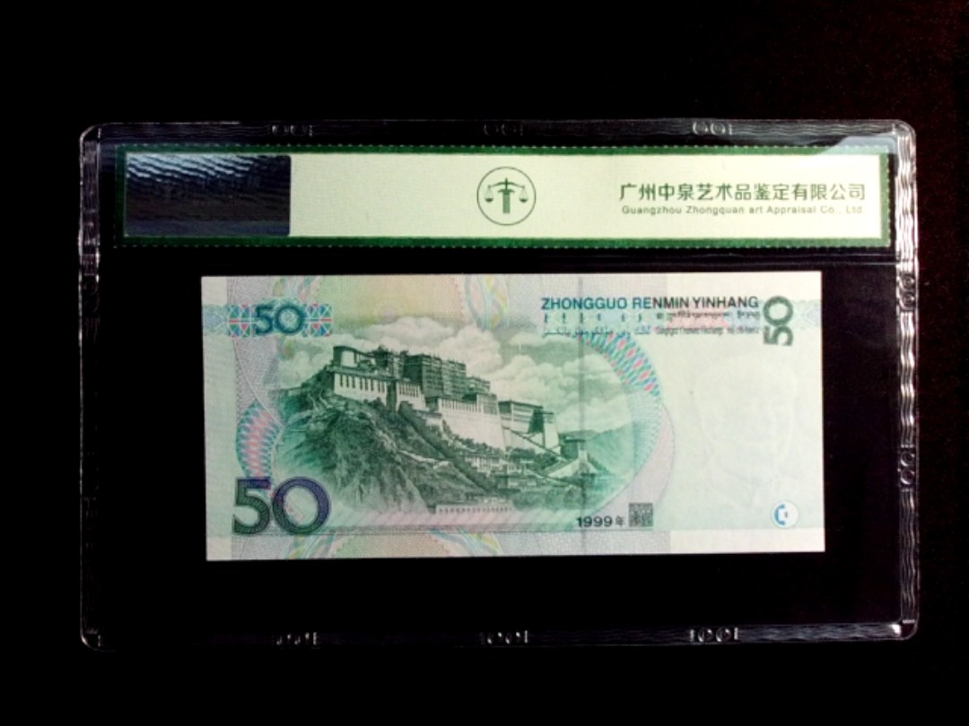 1999年伍拾圆